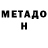 МЕТАДОН кристалл 6eckap